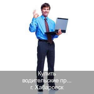 Сделать права в г. Хабаровск (Купить водительские права категории C в Хабаровске — Полностью официально) - инструктор Артем 81