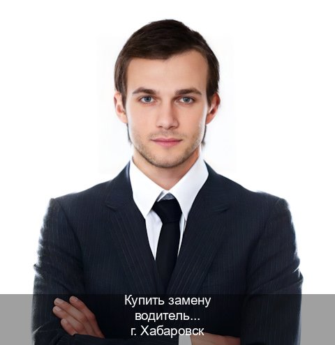 Оформление права в г. Хабаровск (Купить замену водительского удостоверения в Хабаровске — Зеркала документы) - инструктор Евгений 3