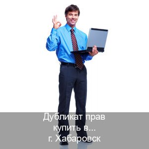 Помощь с права в г. Хабаровск (Дубликат прав купить в Хабаровске) - инструктор Евгений 8
