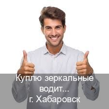 Легальные корочки в г. Хабаровск (Куплю зеркальные водительские права в Хабаровске — Дистанционно онлайн) - инструктор Дмитрий 92