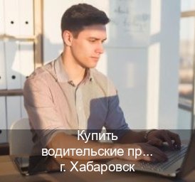 Оформление документы в г. Хабаровск (Купить водительские права без автошколы в Хабаровске) - инструктор Игорь 21