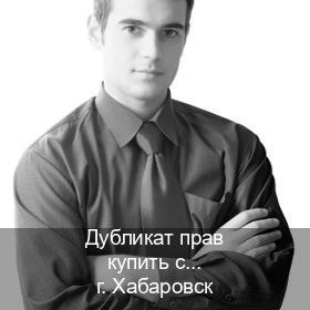 Помощь с ВУ в г. Хабаровск (Дубликат прав купить с гарантией в Хабаровске — Обеспечение легальности) - инструктор Владимир 77
