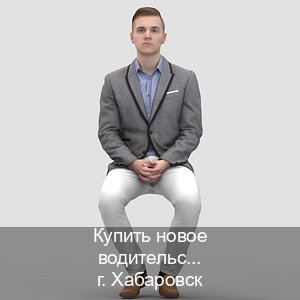 Оформление удостоверение в г. Хабаровск (Купить новое водительское удостоверение в Хабаровске — Содействие при лишении) - инструктор Артем 63