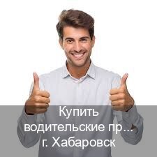 Помощь с корочки в г. Хабаровск (Купить водительские права категории E в Хабаровске — Дубликат высокого качества) - инструктор Максим 33