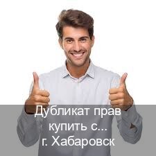 Получить документы в г. Хабаровск (Дубликат прав купить с гарантией в Хабаровске — Обеспечение легальности) - инструктор Олег 6