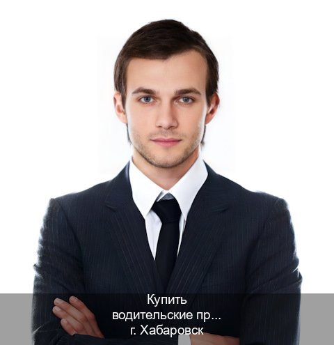 Помощь с документы в г. Хабаровск (Купить водительские права на спецтехнику в Хабаровске — Сложная прописка) - инструктор Владимир 29